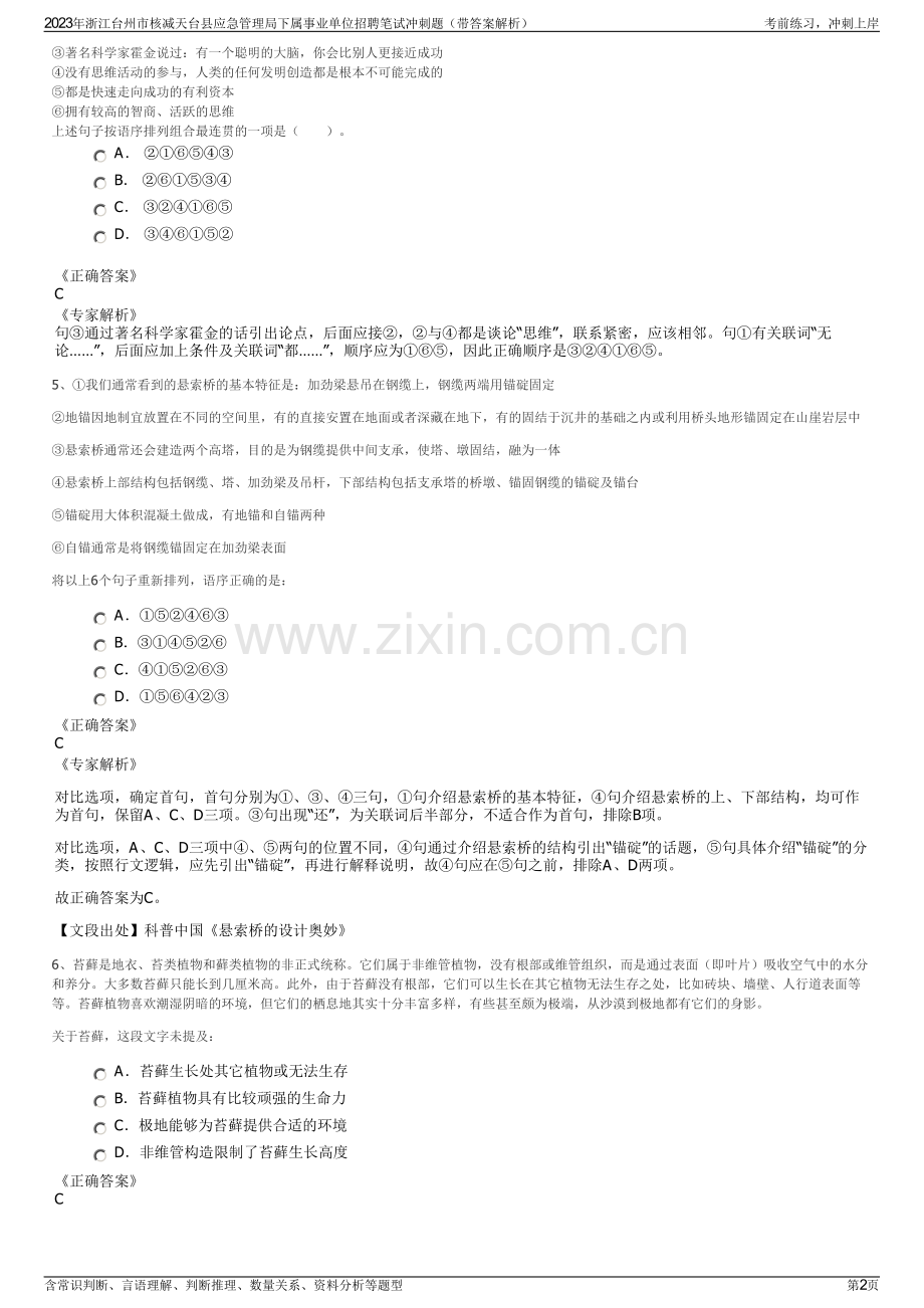 2023年浙江台州市核减天台县应急管理局下属事业单位招聘笔试冲刺题（带答案解析）.pdf_第2页