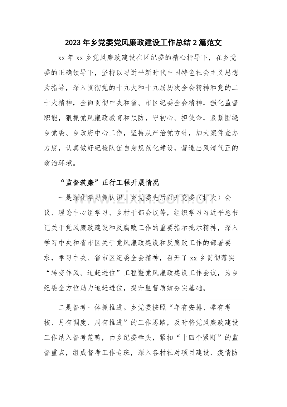 2023年乡党委党风廉政建设工作总结2篇范文.docx_第1页