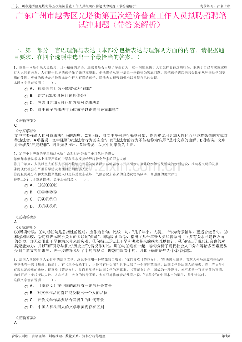 广东广州市越秀区光塔街第五次经济普查工作人员拟聘招聘笔试冲刺题（带答案解析）.pdf_第1页