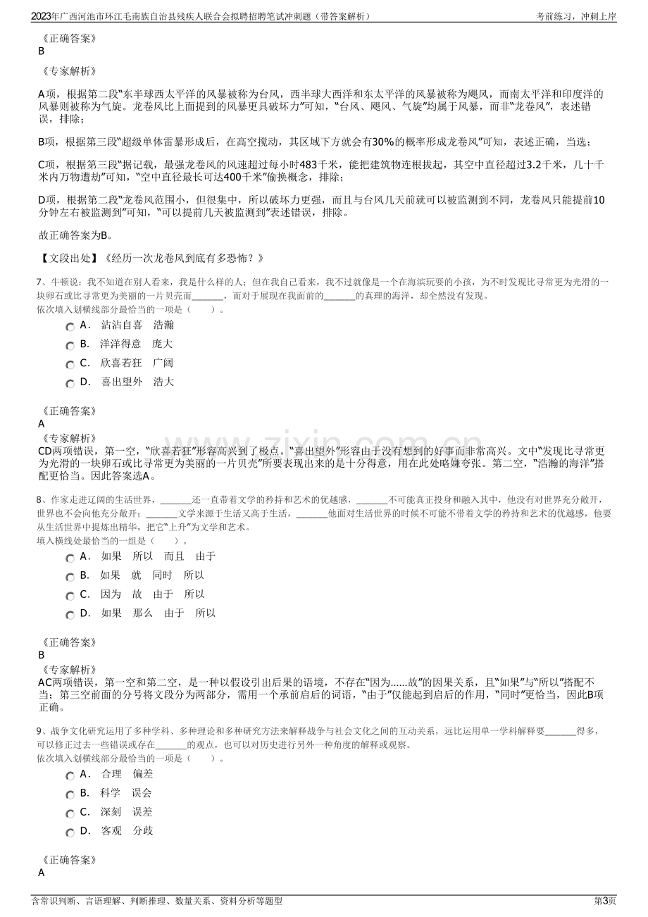 2023年广西河池市环江毛南族自治县残疾人联合会拟聘招聘笔试冲刺题（带答案解析）.pdf_第3页