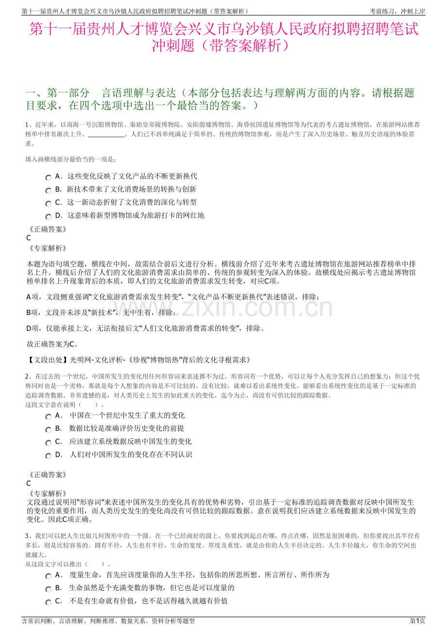 第十一届贵州人才博览会兴义市乌沙镇人民政府拟聘招聘笔试冲刺题（带答案解析）.pdf_第1页