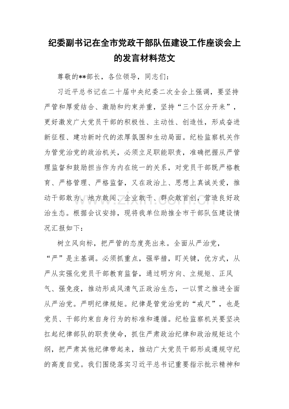 纪委副书记在全市党政干部队伍建设工作座谈会上的发言材料范文.docx_第1页