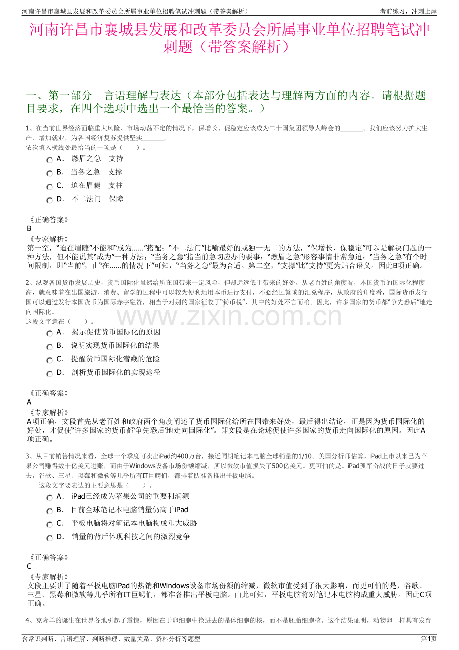 河南许昌市襄城县发展和改革委员会所属事业单位招聘笔试冲刺题（带答案解析）.pdf_第1页