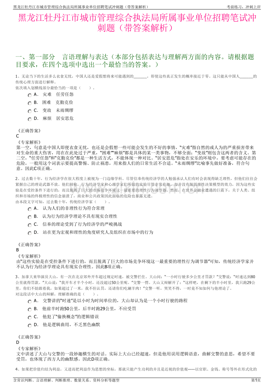 黑龙江牡丹江市城市管理综合执法局所属事业单位招聘笔试冲刺题（带答案解析）.pdf_第1页