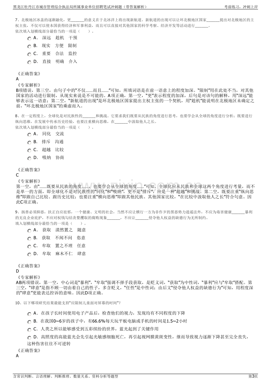 黑龙江牡丹江市城市管理综合执法局所属事业单位招聘笔试冲刺题（带答案解析）.pdf_第3页