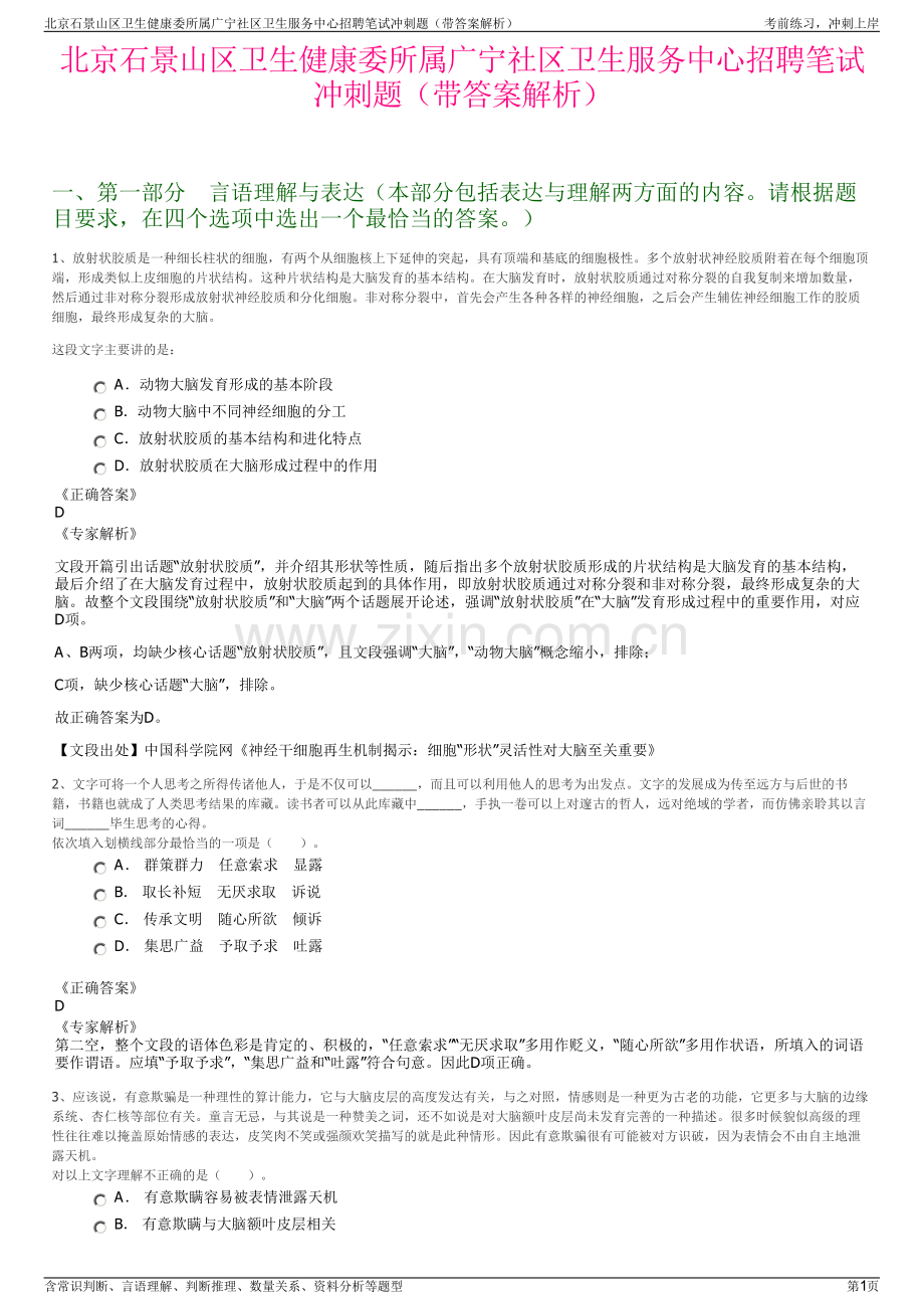 北京石景山区卫生健康委所属广宁社区卫生服务中心招聘笔试冲刺题（带答案解析）.pdf_第1页