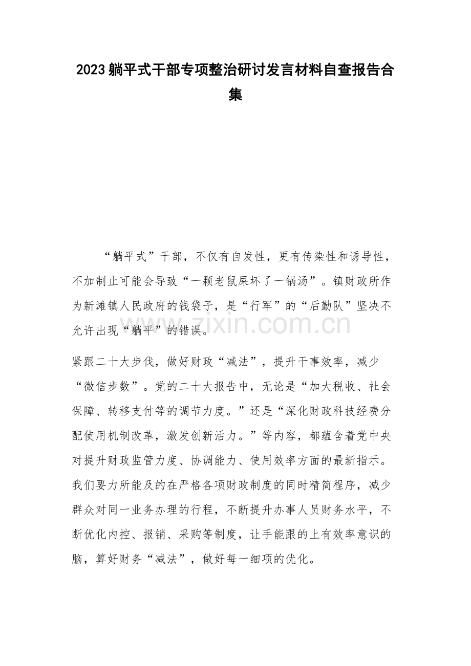 2023躺平式干部专项整治研讨发言材料自查报告合集.docx_第1页