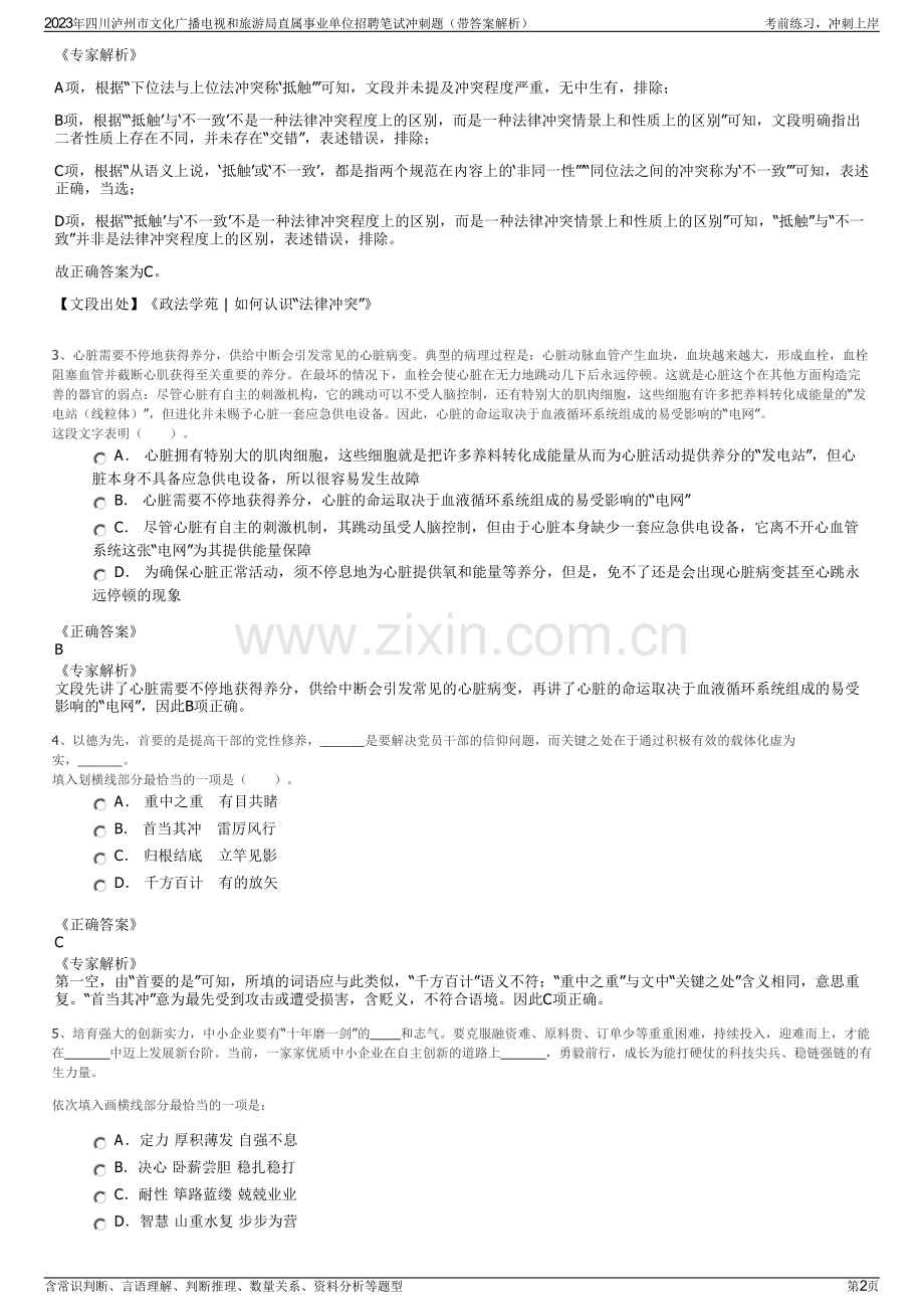 2023年四川泸州市文化广播电视和旅游局直属事业单位招聘笔试冲刺题（带答案解析）.pdf_第2页