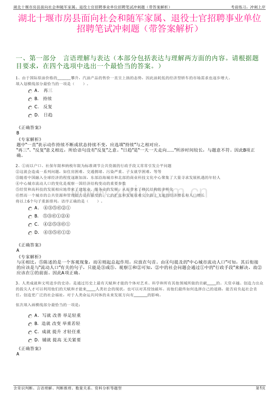 湖北十堰市房县面向社会和随军家属、退役士官招聘事业单位招聘笔试冲刺题（带答案解析）.pdf_第1页