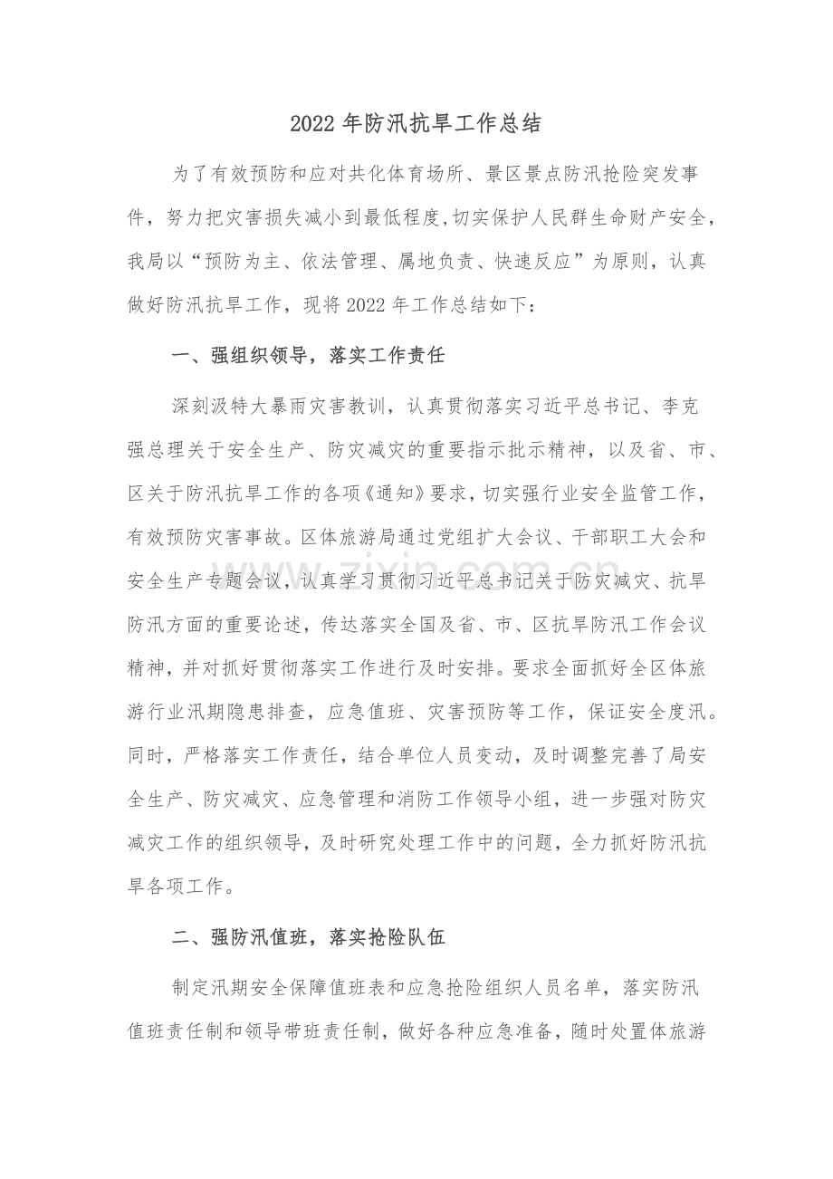 2022年防汛抗旱工作总结.docx_第1页