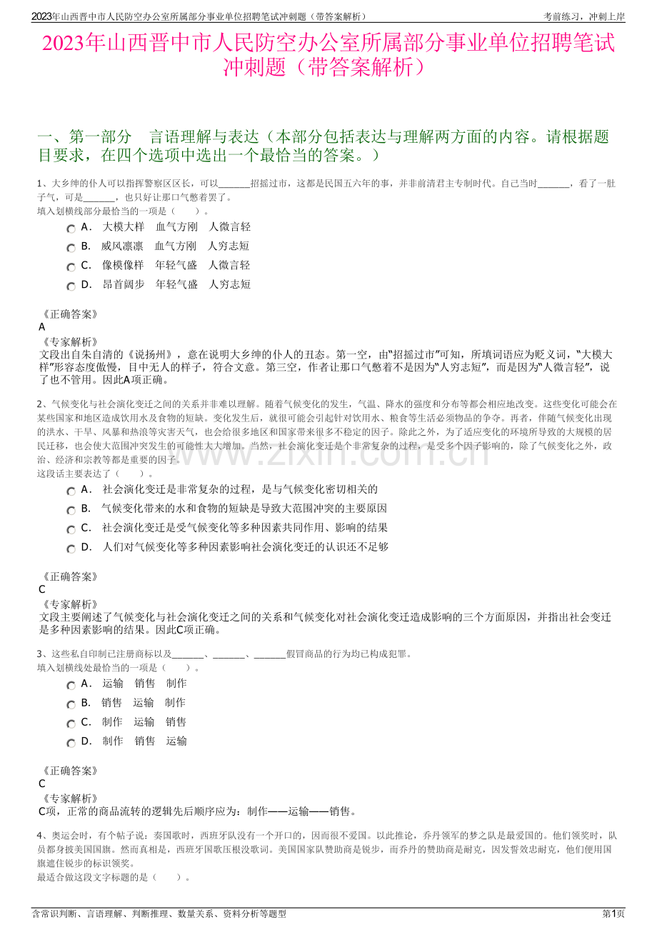 2023年山西晋中市人民防空办公室所属部分事业单位招聘笔试冲刺题（带答案解析）.pdf_第1页