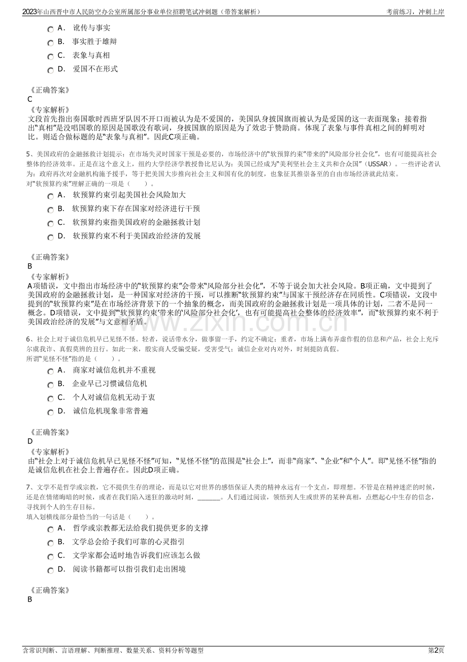 2023年山西晋中市人民防空办公室所属部分事业单位招聘笔试冲刺题（带答案解析）.pdf_第2页