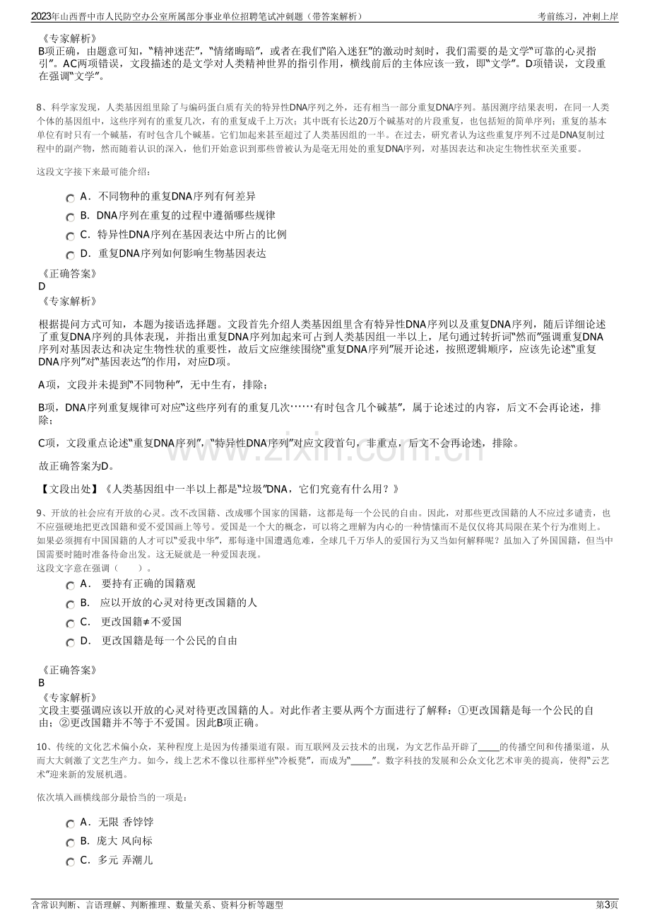 2023年山西晋中市人民防空办公室所属部分事业单位招聘笔试冲刺题（带答案解析）.pdf_第3页