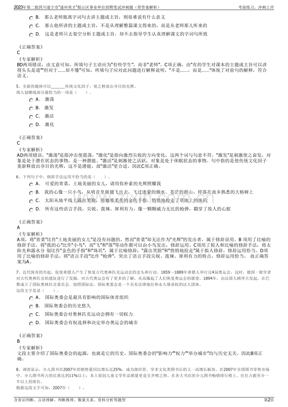 2023年第二批四川遂宁市“遂州英才”船山区事业单位招聘笔试冲刺题（带答案解析）.pdf_第2页