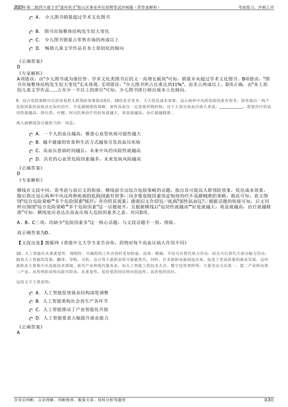 2023年第二批四川遂宁市“遂州英才”船山区事业单位招聘笔试冲刺题（带答案解析）.pdf_第3页