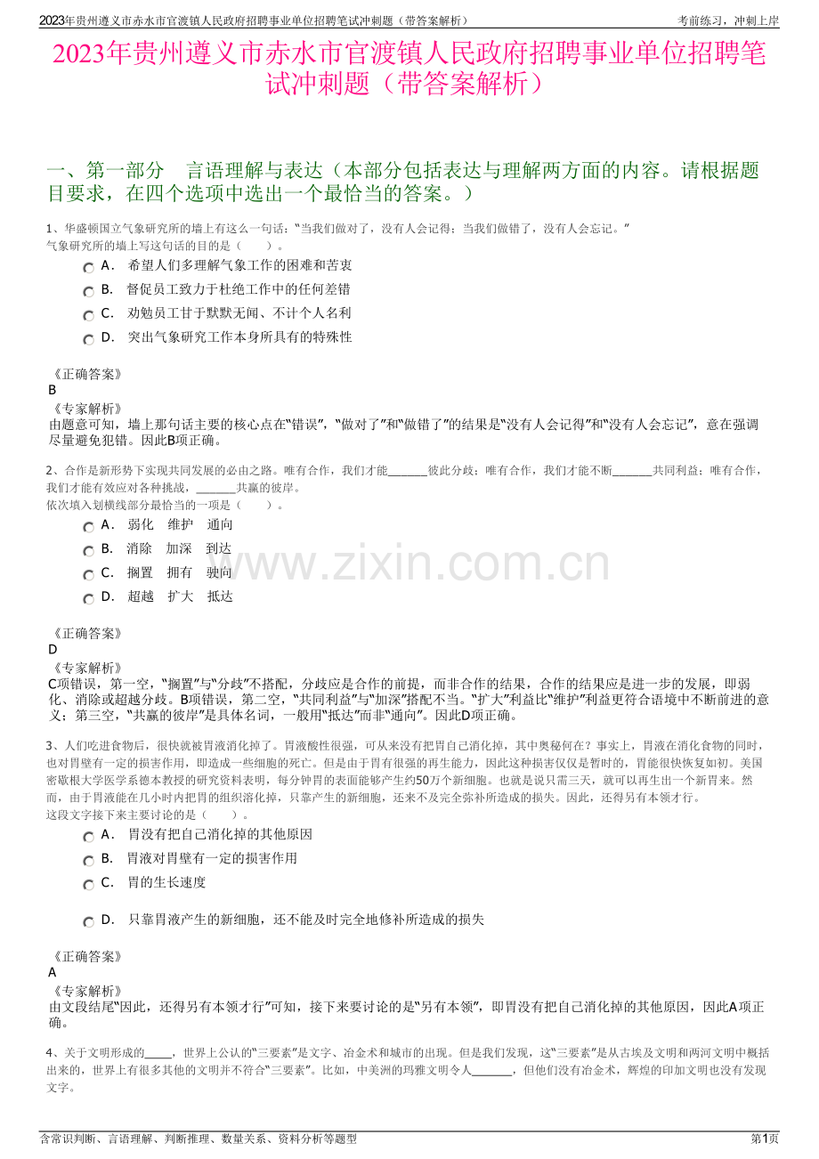 2023年贵州遵义市赤水市官渡镇人民政府招聘事业单位招聘笔试冲刺题（带答案解析）.pdf_第1页