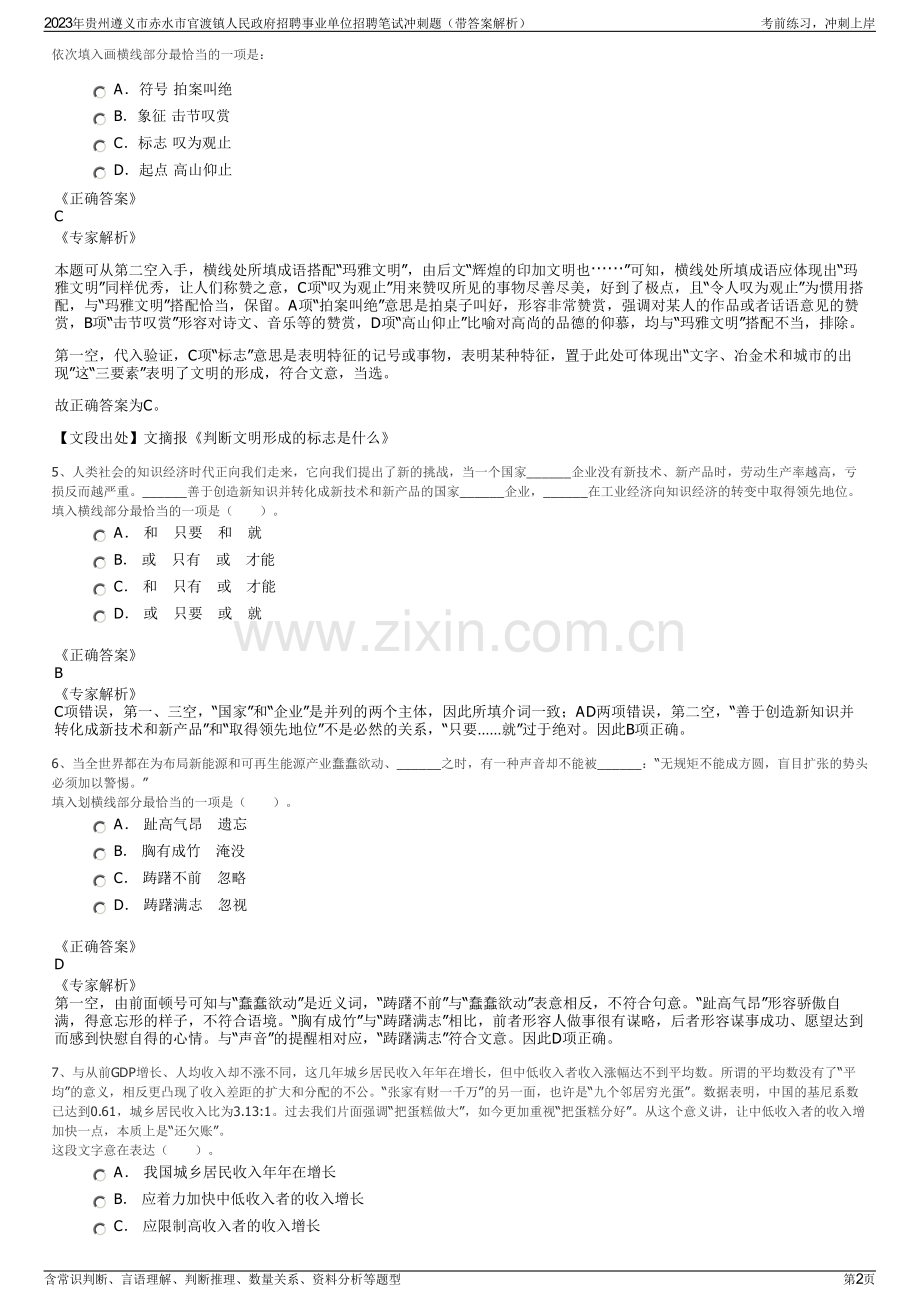 2023年贵州遵义市赤水市官渡镇人民政府招聘事业单位招聘笔试冲刺题（带答案解析）.pdf_第2页