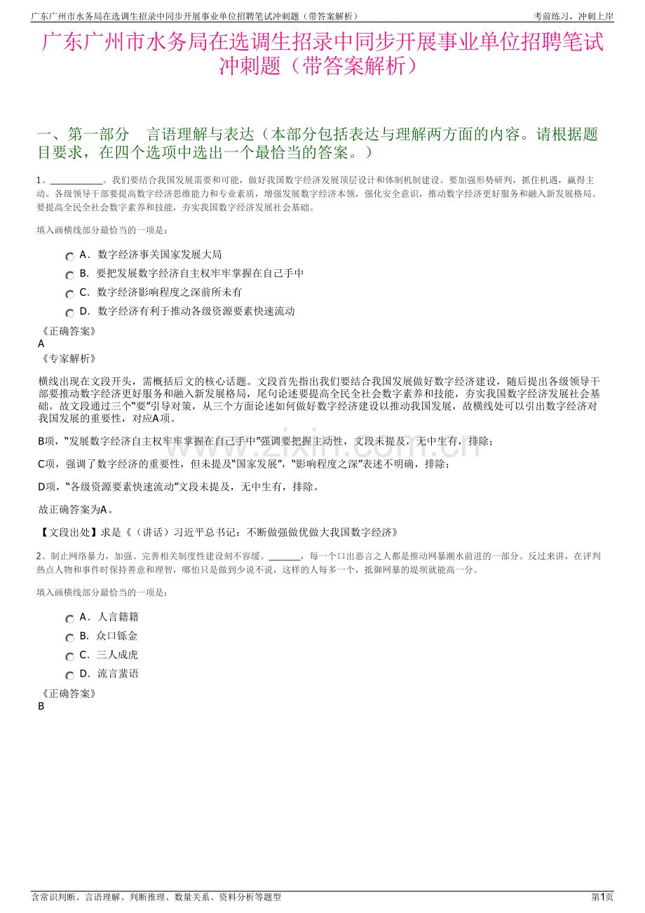 广东广州市水务局在选调生招录中同步开展事业单位招聘笔试冲刺题（带答案解析）.pdf_第1页