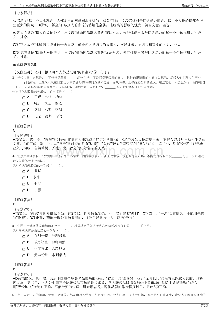 广东广州市水务局在选调生招录中同步开展事业单位招聘笔试冲刺题（带答案解析）.pdf_第2页