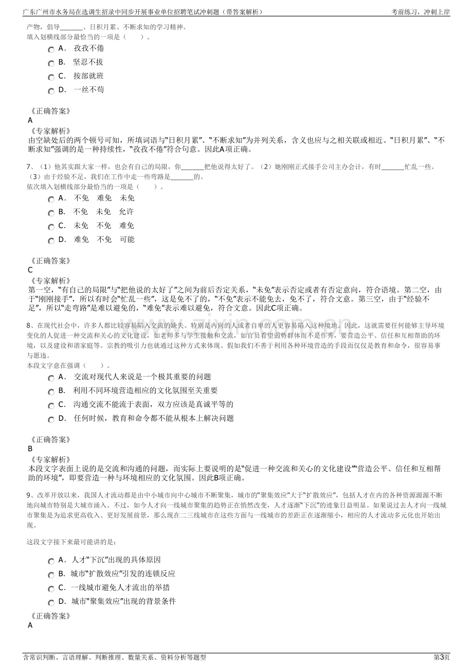 广东广州市水务局在选调生招录中同步开展事业单位招聘笔试冲刺题（带答案解析）.pdf_第3页