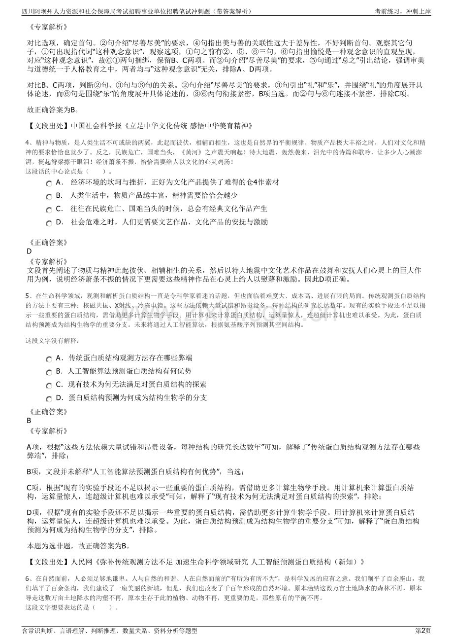 四川阿坝州人力资源和社会保障局考试招聘事业单位招聘笔试冲刺题（带答案解析）.pdf_第2页