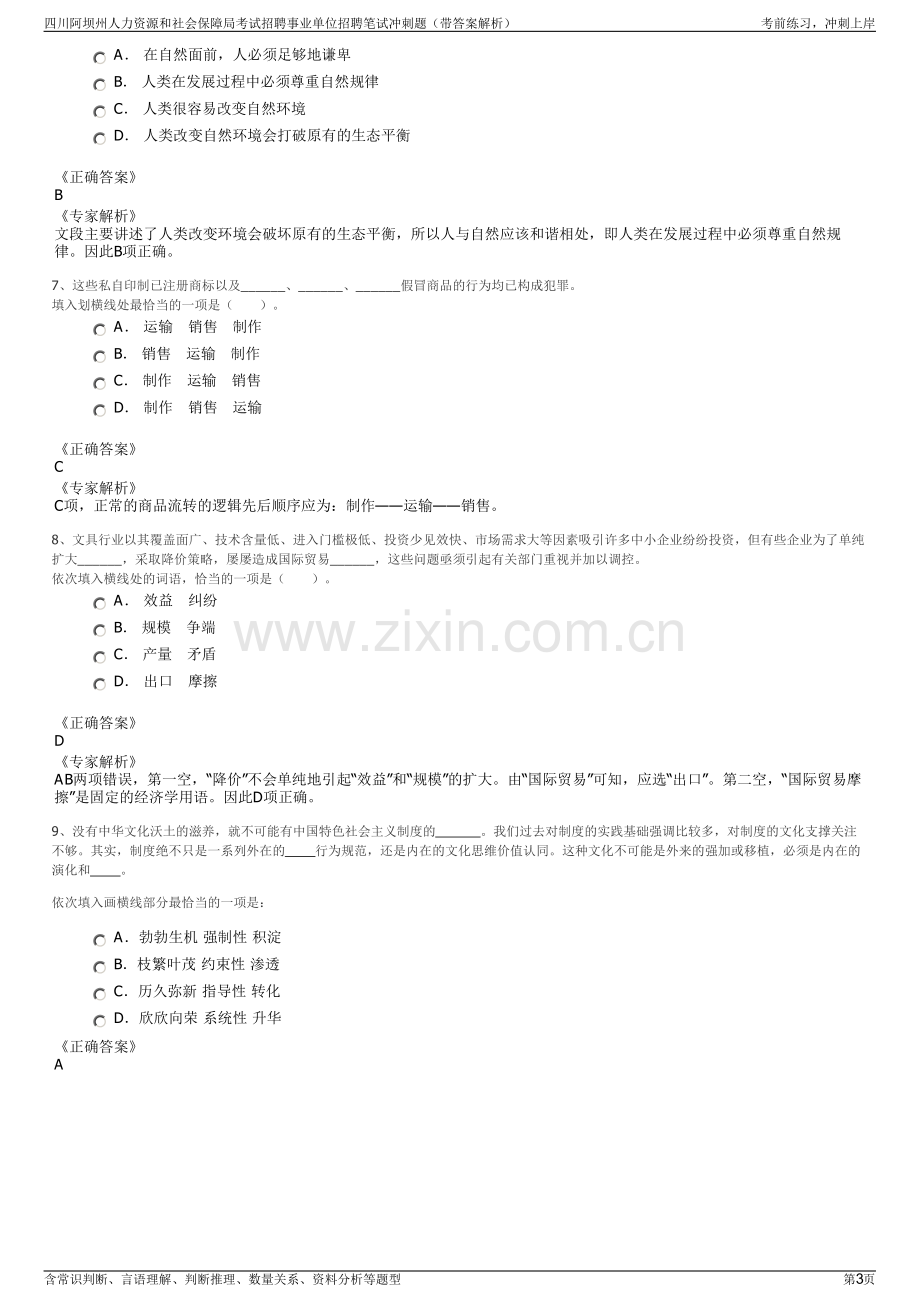 四川阿坝州人力资源和社会保障局考试招聘事业单位招聘笔试冲刺题（带答案解析）.pdf_第3页