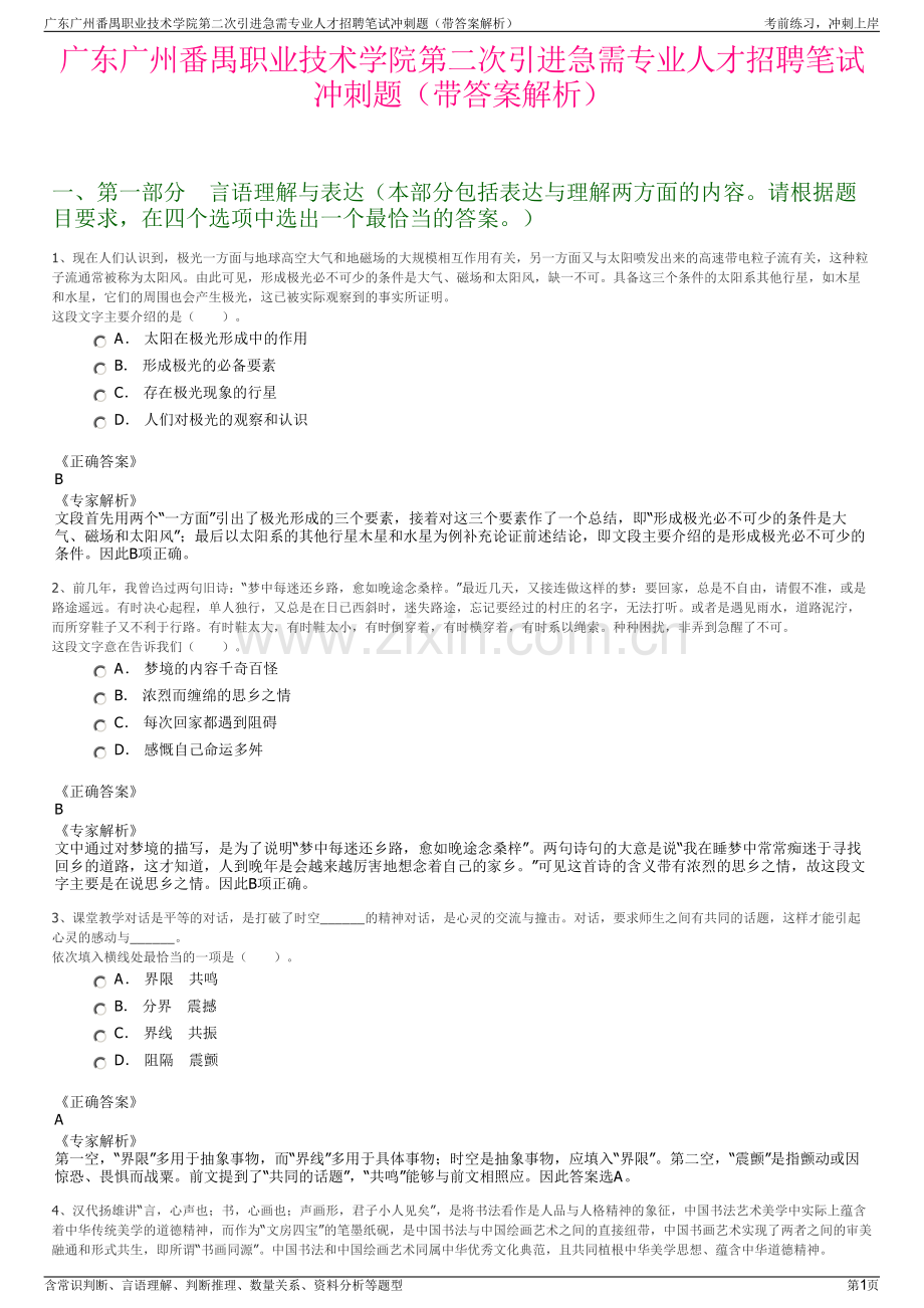 广东广州番禺职业技术学院第二次引进急需专业人才招聘笔试冲刺题（带答案解析）.pdf_第1页