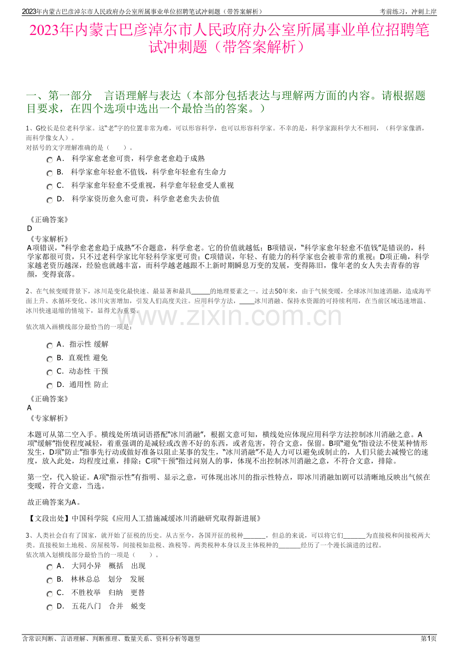 2023年内蒙古巴彦淖尔市人民政府办公室所属事业单位招聘笔试冲刺题（带答案解析）.pdf_第1页