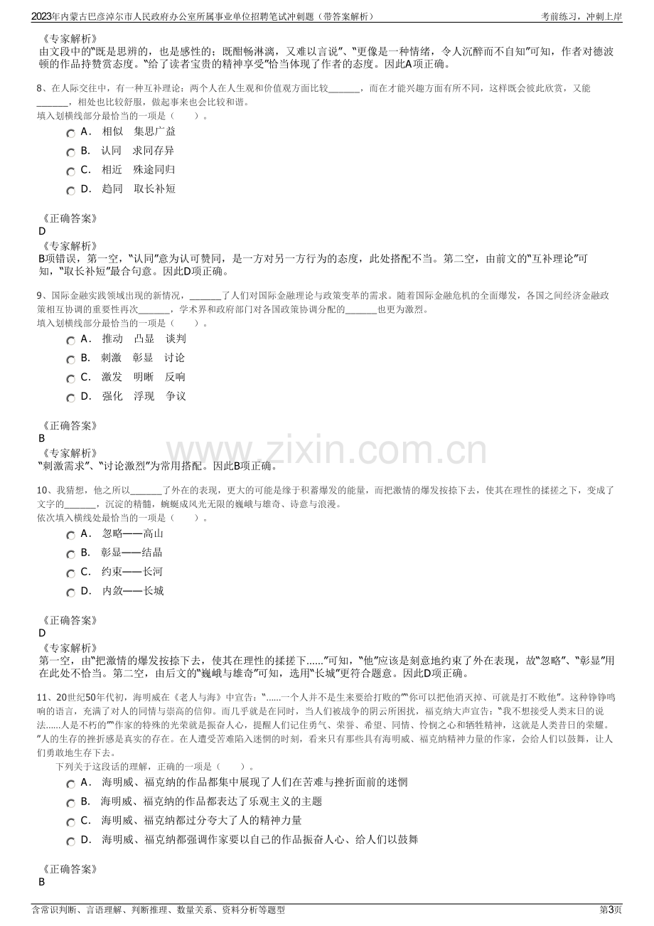 2023年内蒙古巴彦淖尔市人民政府办公室所属事业单位招聘笔试冲刺题（带答案解析）.pdf_第3页