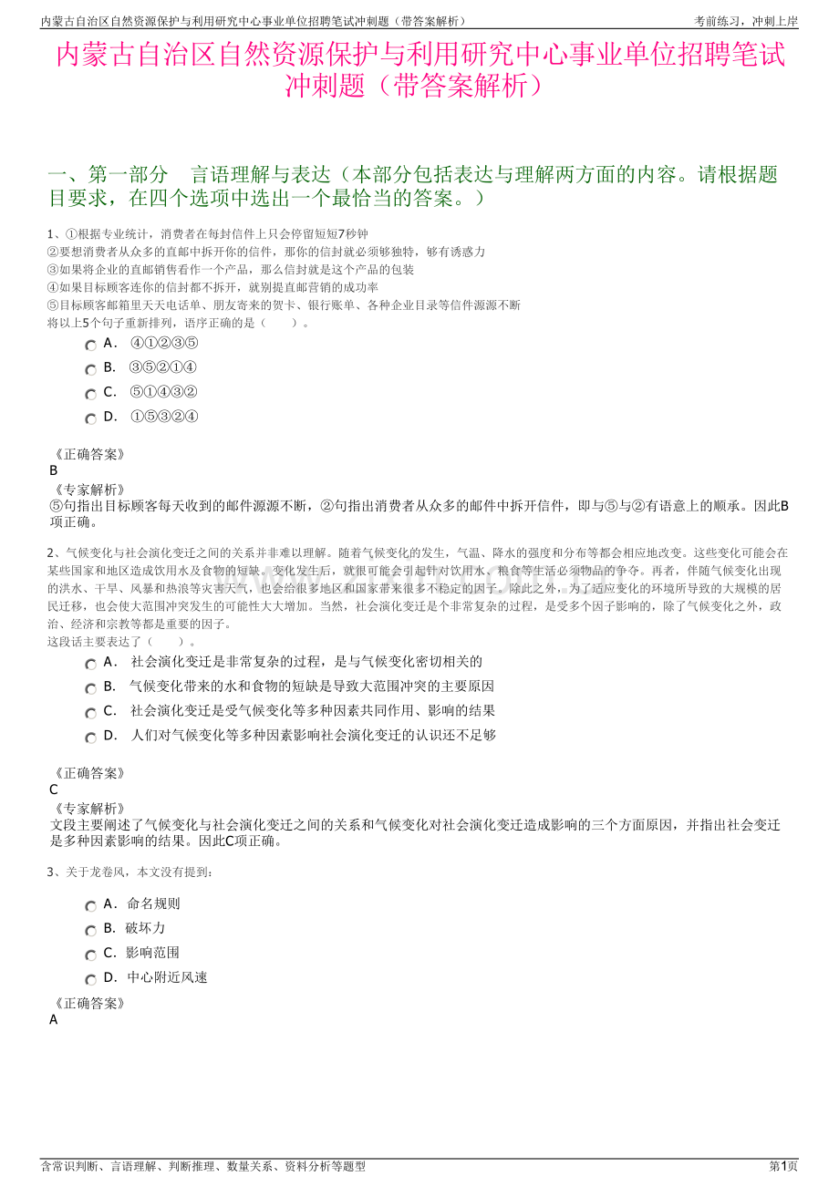 内蒙古自治区自然资源保护与利用研究中心事业单位招聘笔试冲刺题（带答案解析）.pdf_第1页