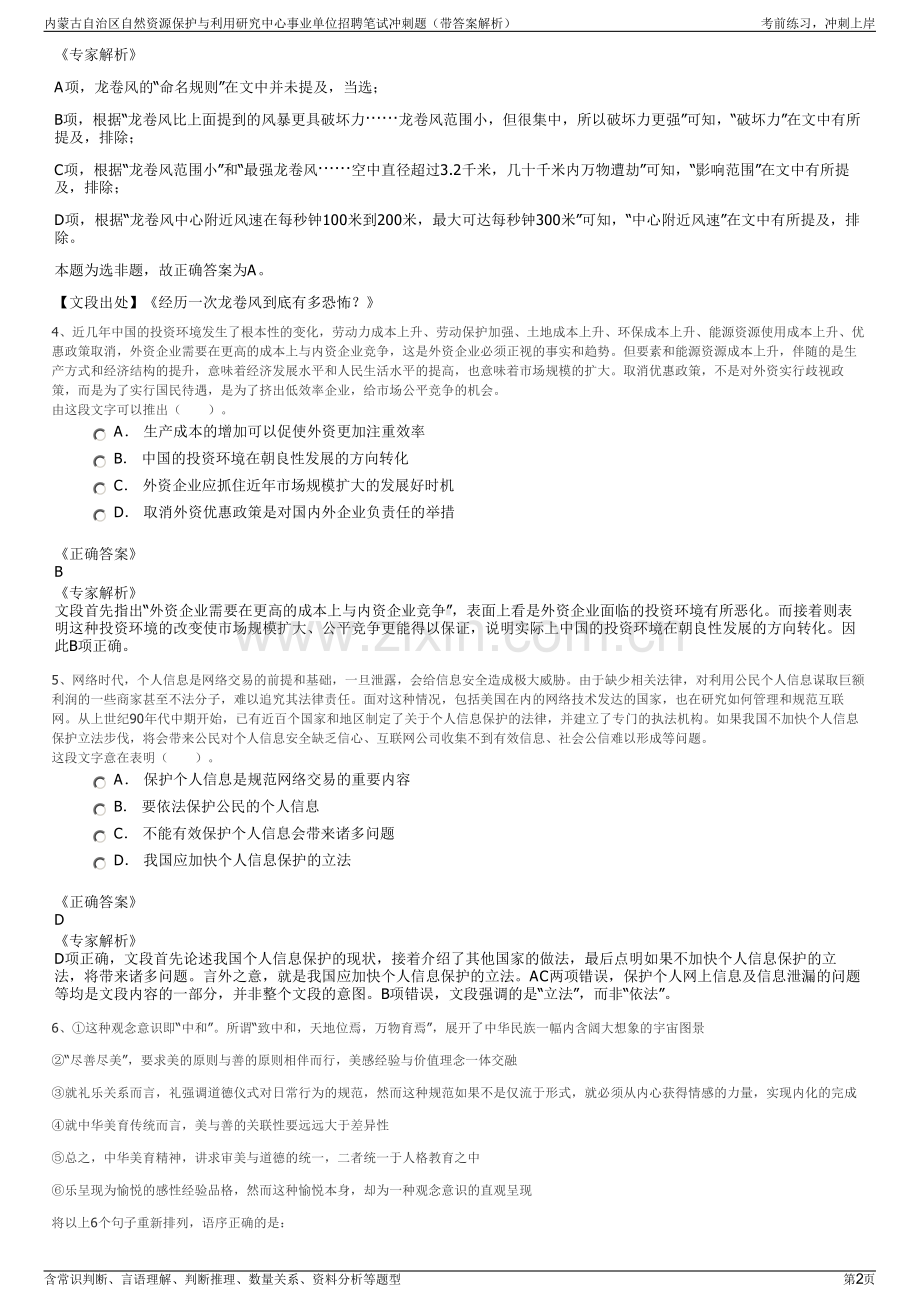 内蒙古自治区自然资源保护与利用研究中心事业单位招聘笔试冲刺题（带答案解析）.pdf_第2页