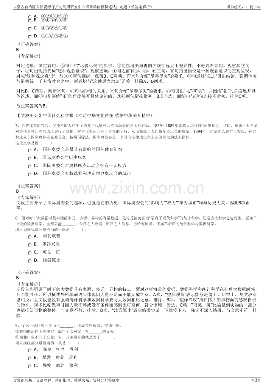 内蒙古自治区自然资源保护与利用研究中心事业单位招聘笔试冲刺题（带答案解析）.pdf_第3页