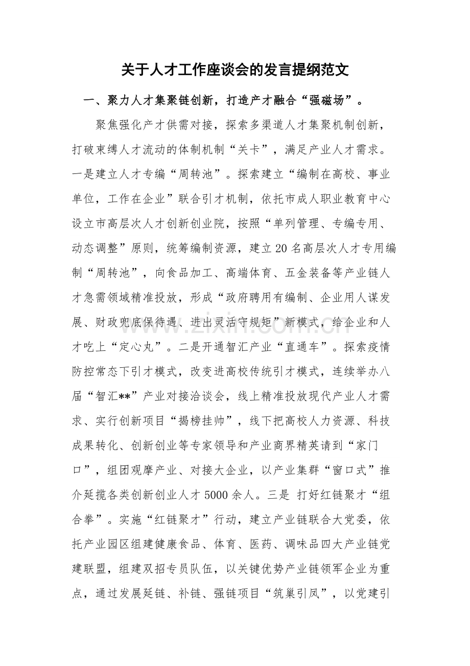 关于人才工作座谈会的发言提纲范文.docx_第1页