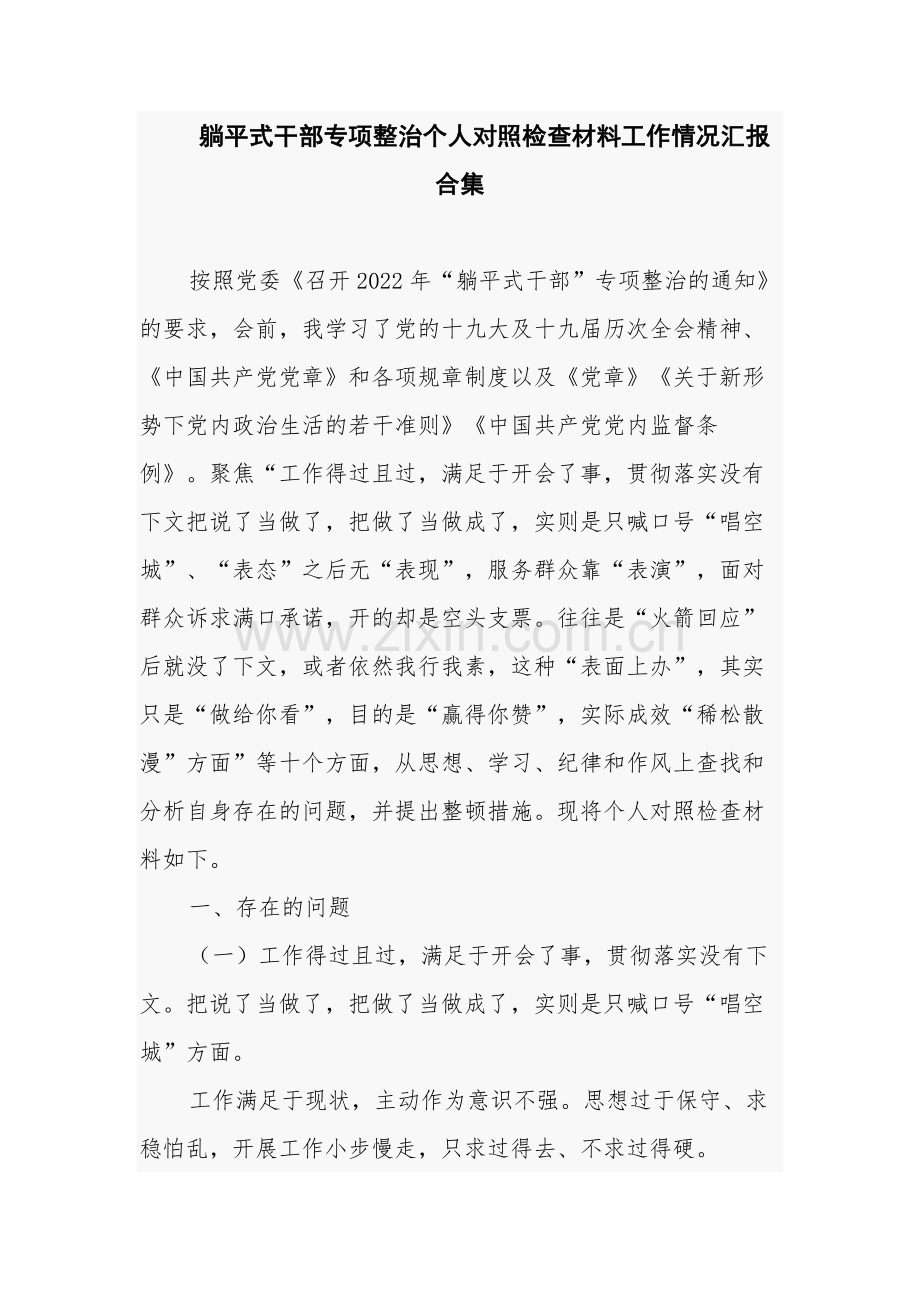 躺平式干部专项整治个人对照检查材料工作情况汇报合集.docx_第1页