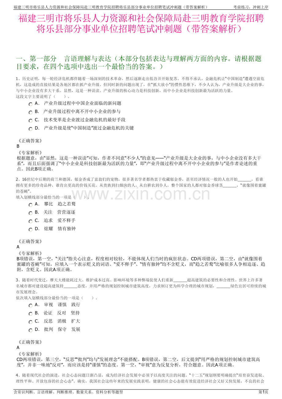 福建三明市将乐县人力资源和社会保障局赴三明教育学院招聘将乐县部分事业单位招聘笔试冲刺题（带答案解析）.pdf_第1页