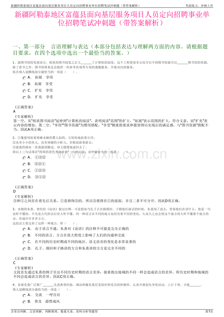 新疆阿勒泰地区富蕴县面向基层服务项目人员定向招聘事业单位招聘笔试冲刺题（带答案解析）.pdf_第1页