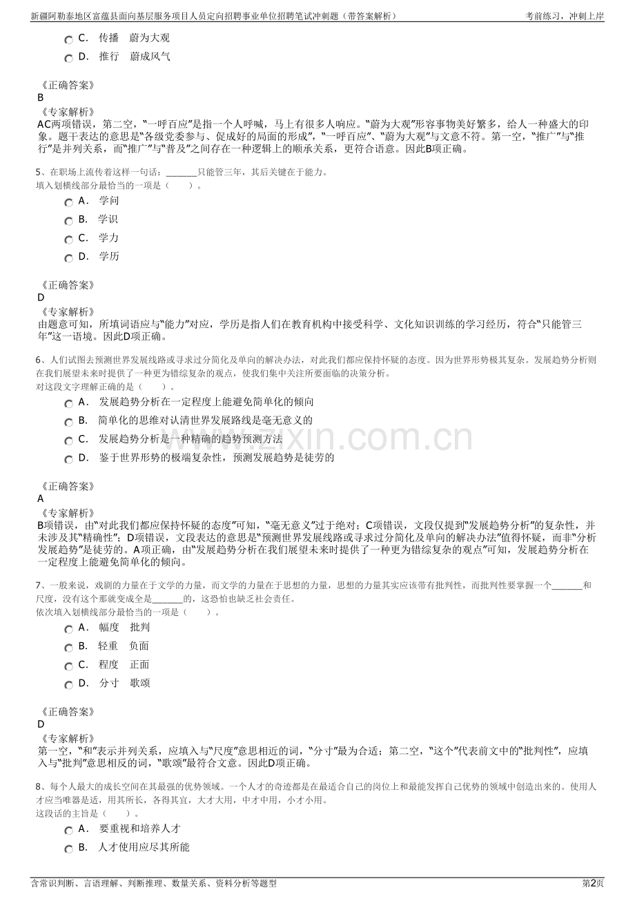 新疆阿勒泰地区富蕴县面向基层服务项目人员定向招聘事业单位招聘笔试冲刺题（带答案解析）.pdf_第2页