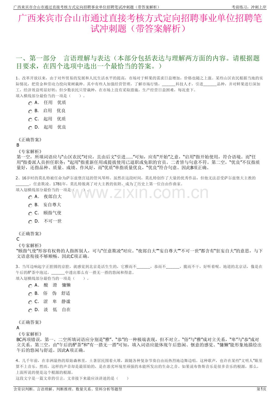 广西来宾市合山市通过直接考核方式定向招聘事业单位招聘笔试冲刺题（带答案解析）.pdf_第1页