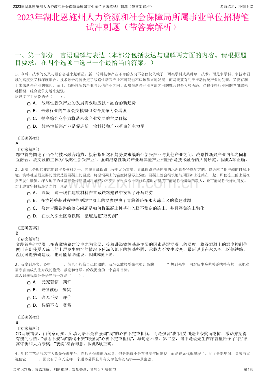 2023年湖北恩施州人力资源和社会保障局所属事业单位招聘笔试冲刺题（带答案解析）.pdf_第1页