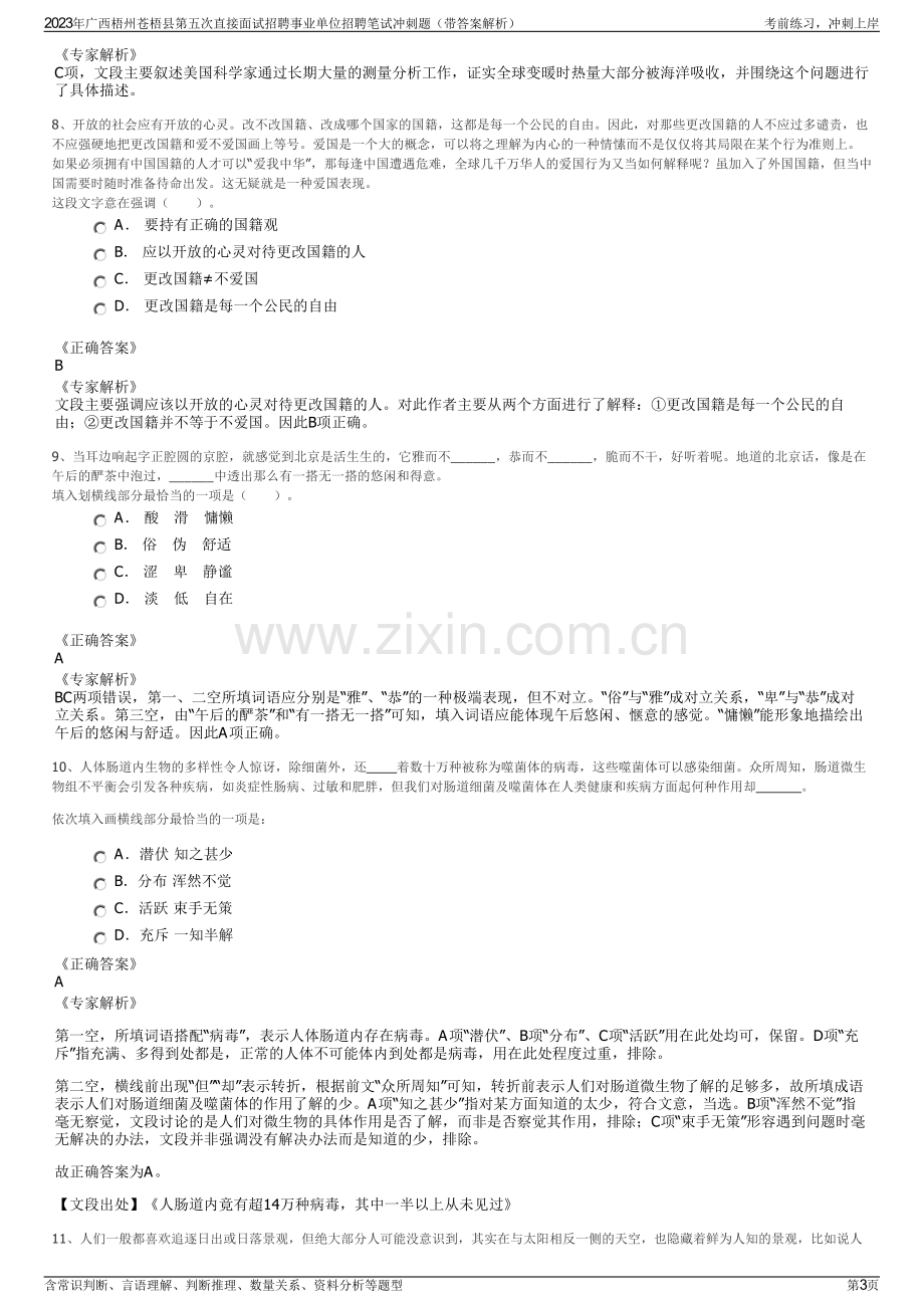 2023年广西梧州苍梧县第五次直接面试招聘事业单位招聘笔试冲刺题（带答案解析）.pdf_第3页