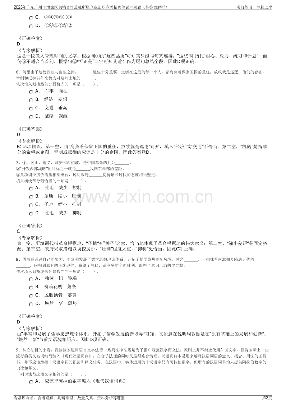 2023年广东广州市增城区供销合作总社所属企业正职竞聘招聘笔试冲刺题（带答案解析）.pdf_第3页