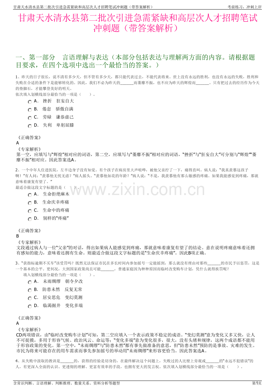 甘肃天水清水县第二批次引进急需紧缺和高层次人才招聘笔试冲刺题（带答案解析）.pdf_第1页