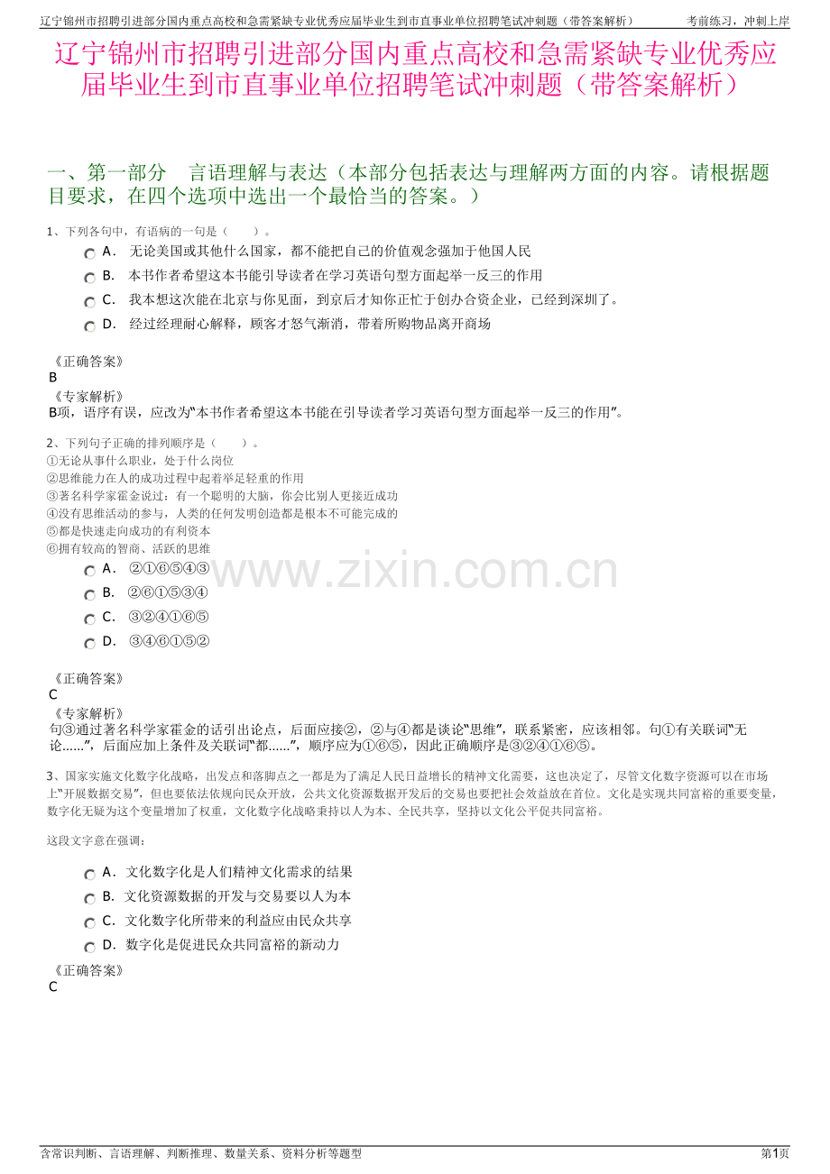 辽宁锦州市招聘引进部分国内重点高校和急需紧缺专业优秀应届毕业生到市直事业单位招聘笔试冲刺题（带答案解析）.pdf_第1页