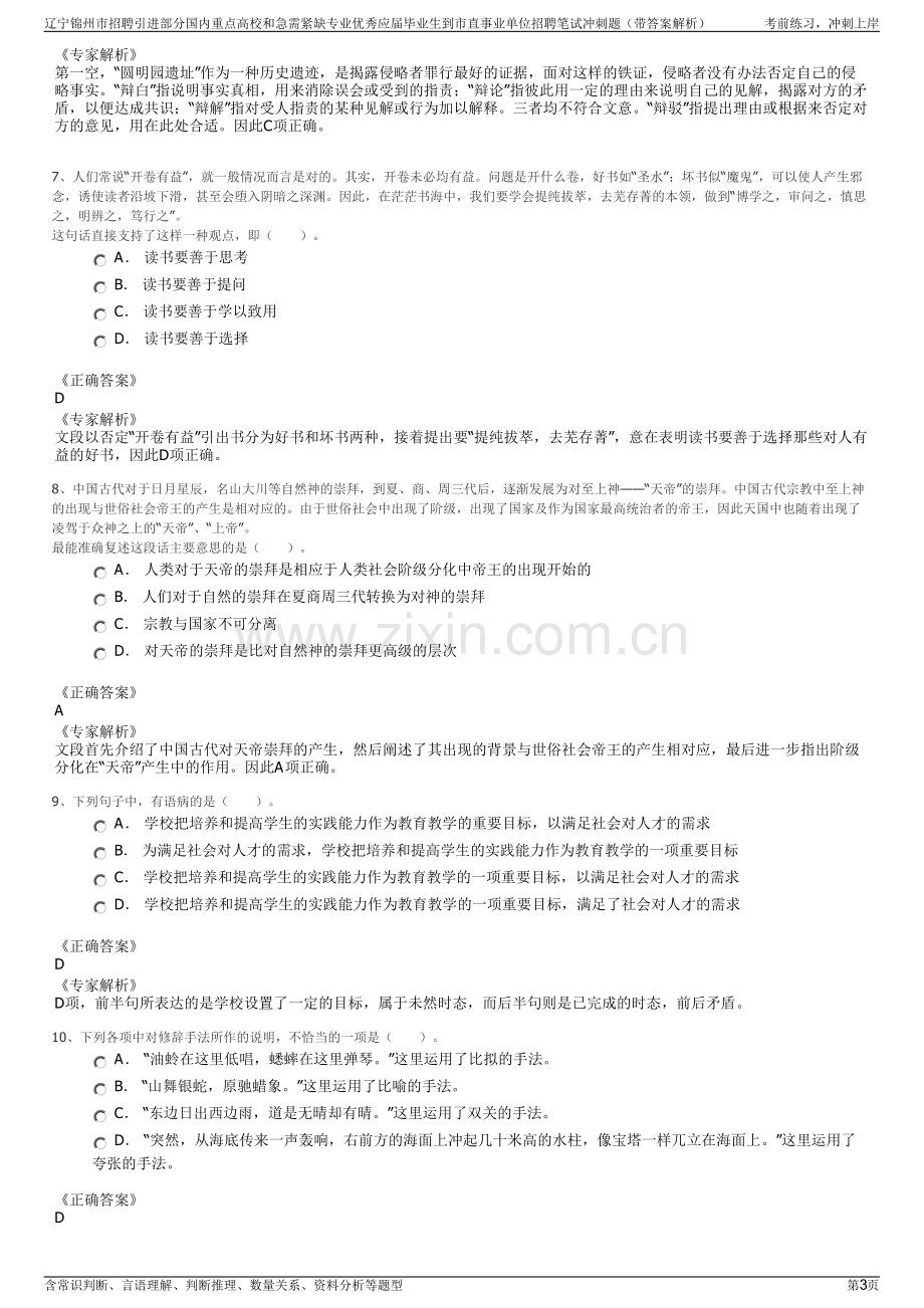 辽宁锦州市招聘引进部分国内重点高校和急需紧缺专业优秀应届毕业生到市直事业单位招聘笔试冲刺题（带答案解析）.pdf_第3页