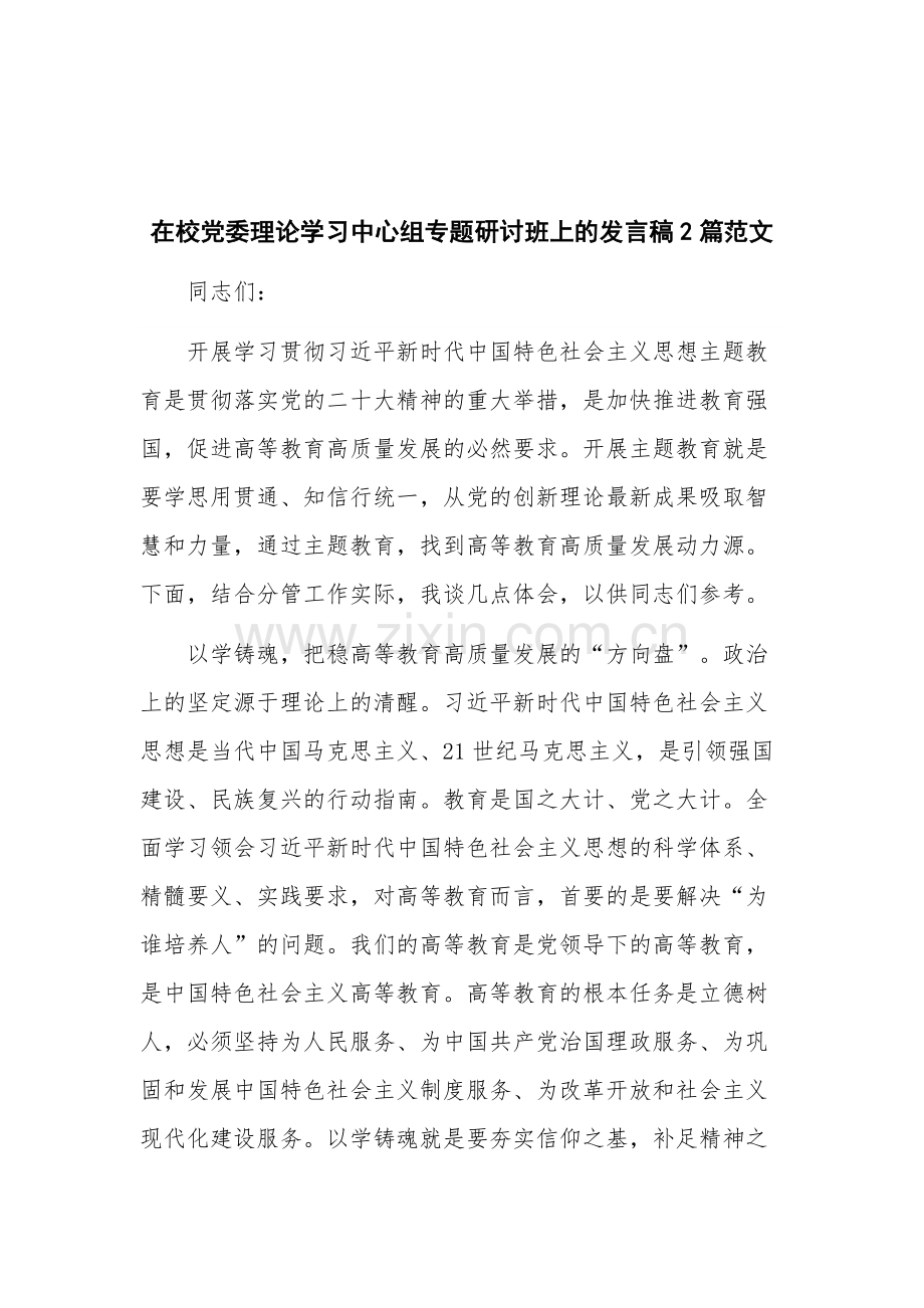 在校党委理论学习中心组专题研讨班上的发言稿2篇范文.docx_第1页