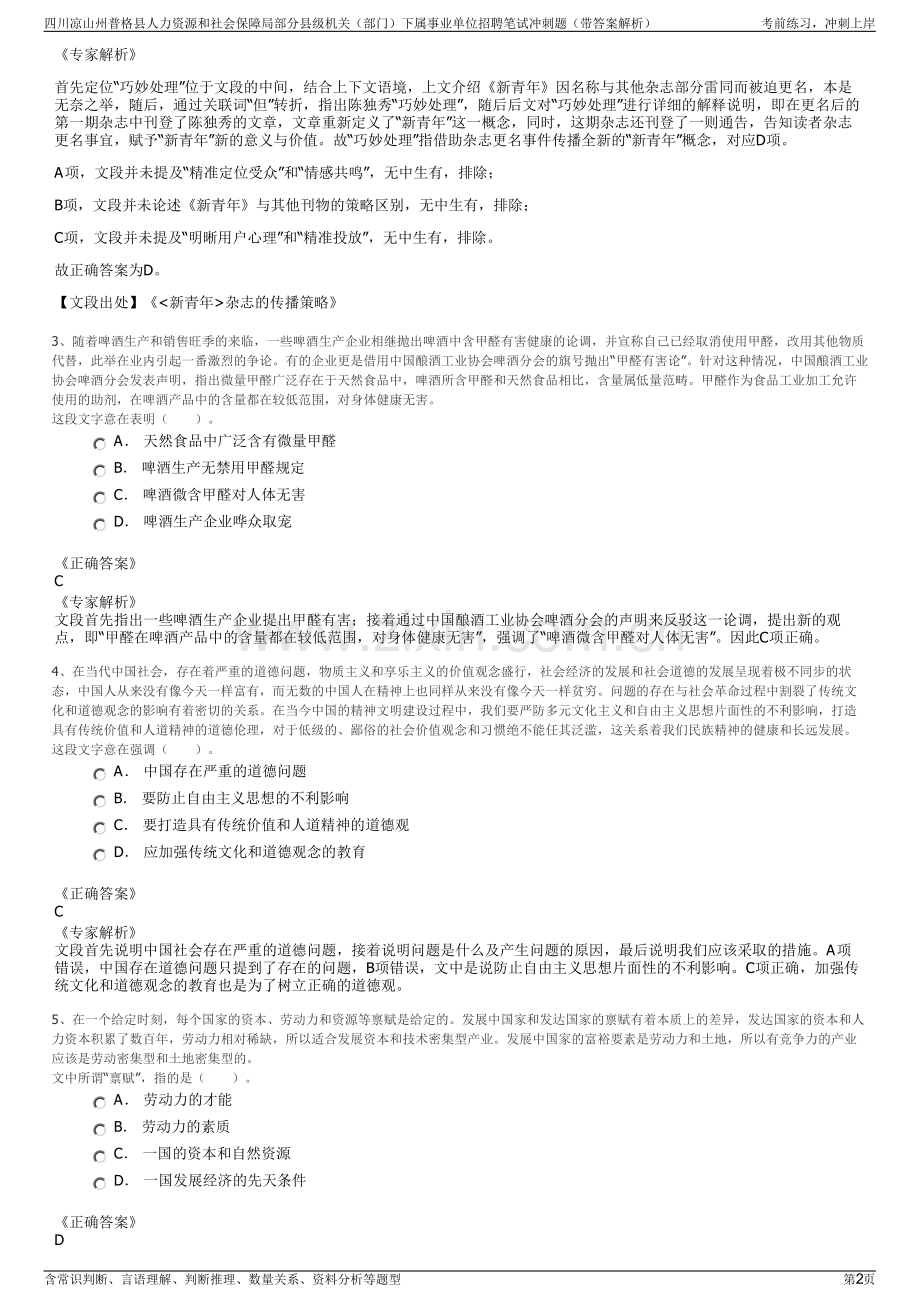 四川凉山州普格县人力资源和社会保障局部分县级机关（部门）下属事业单位招聘笔试冲刺题（带答案解析）.pdf_第2页