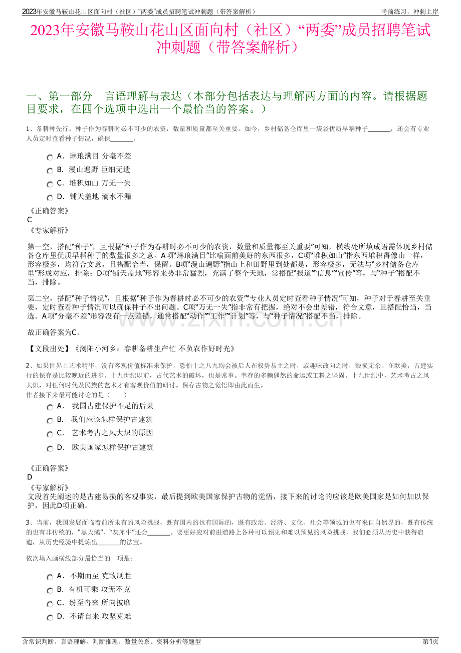 2023年安徽马鞍山花山区面向村（社区）“两委”成员招聘笔试冲刺题（带答案解析）.pdf_第1页