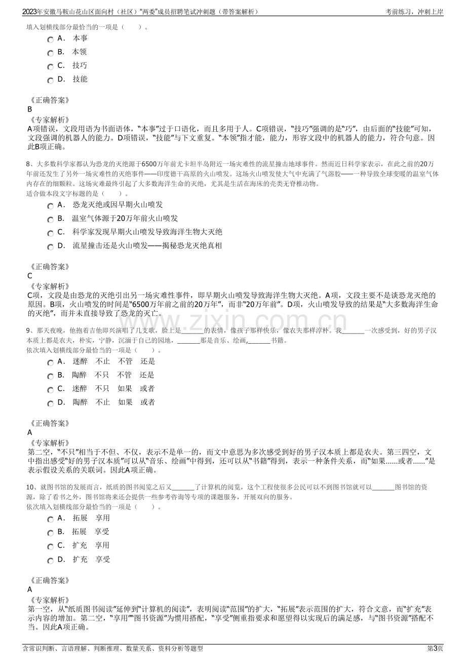 2023年安徽马鞍山花山区面向村（社区）“两委”成员招聘笔试冲刺题（带答案解析）.pdf_第3页