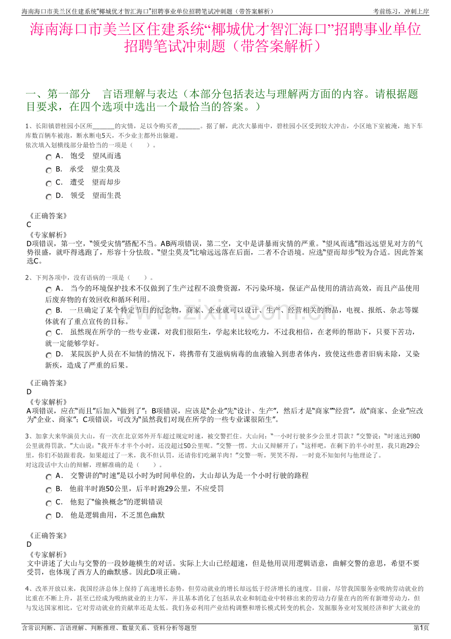 海南海口市美兰区住建系统“椰城优才智汇海口”招聘事业单位招聘笔试冲刺题（带答案解析）.pdf_第1页