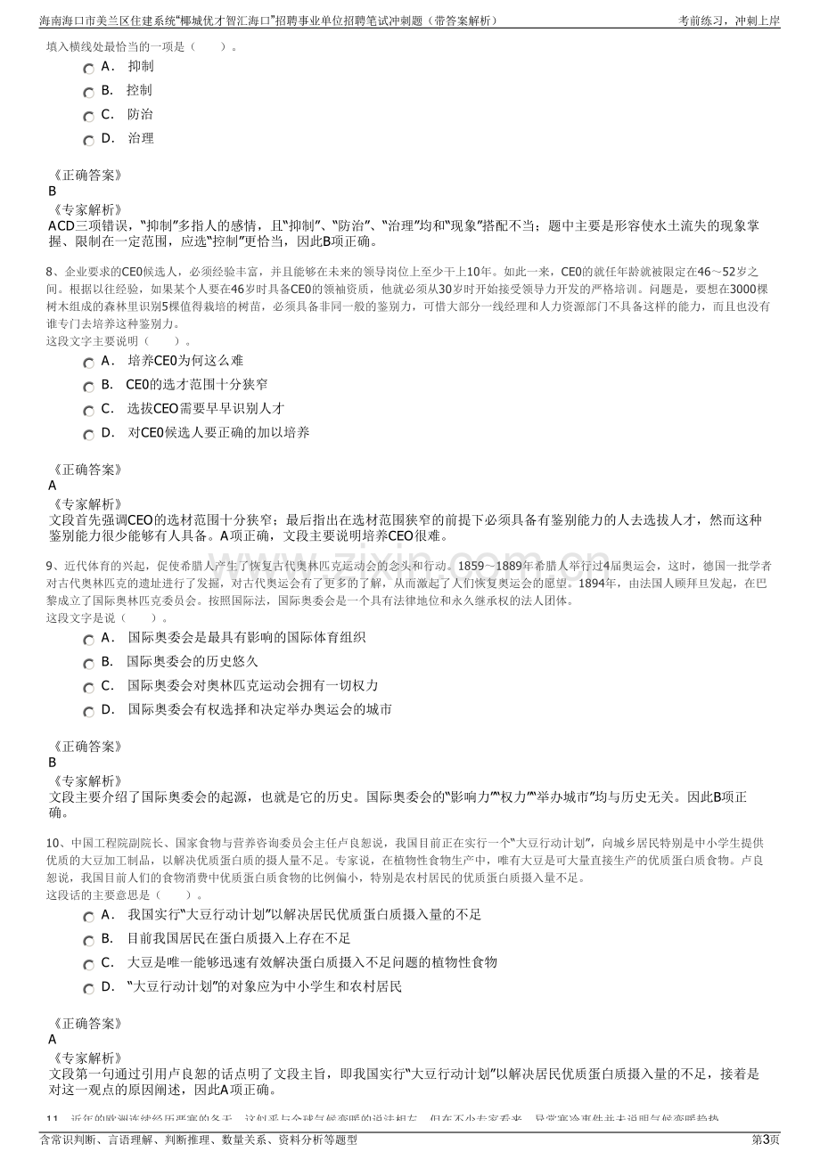 海南海口市美兰区住建系统“椰城优才智汇海口”招聘事业单位招聘笔试冲刺题（带答案解析）.pdf_第3页